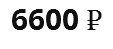 6600 ₽